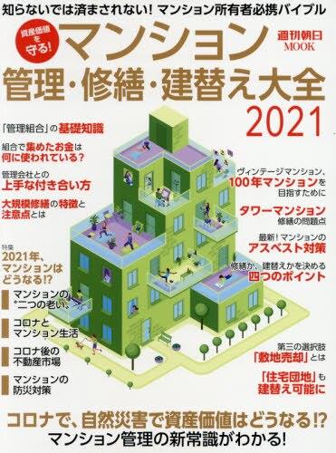 マンション管理・修繕・建替え大全〈2021〉