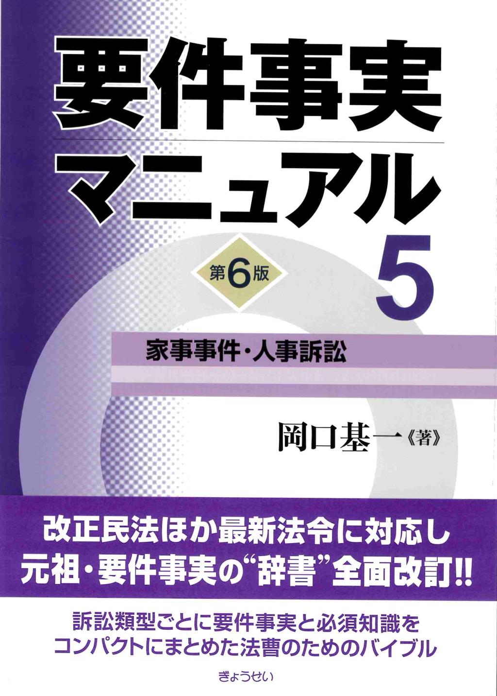 要件事実マニュアル 第5巻〔第6版〕