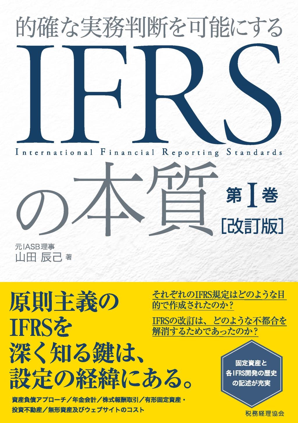IFRSの本質　第Ⅰ巻〔改訂版〕