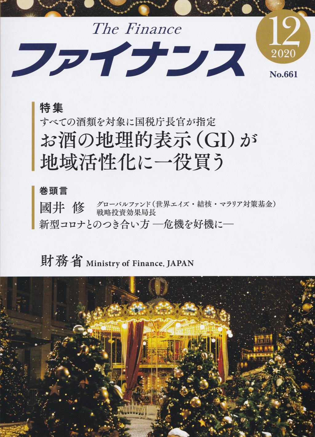 ファイナンス 2020年12月号 第56巻第9号 通巻661号