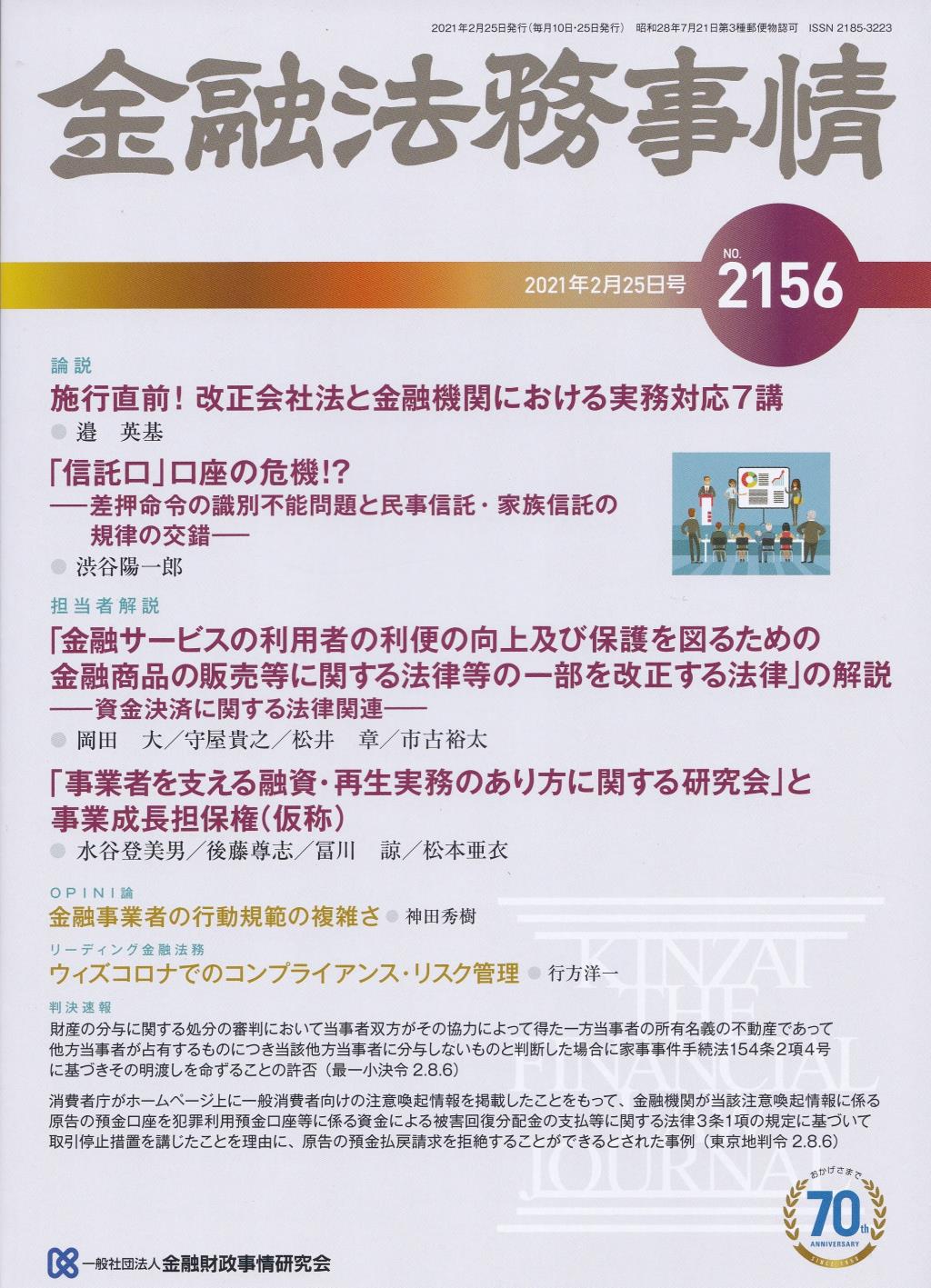 金融法務事情 No.2156 2021年2月25日号