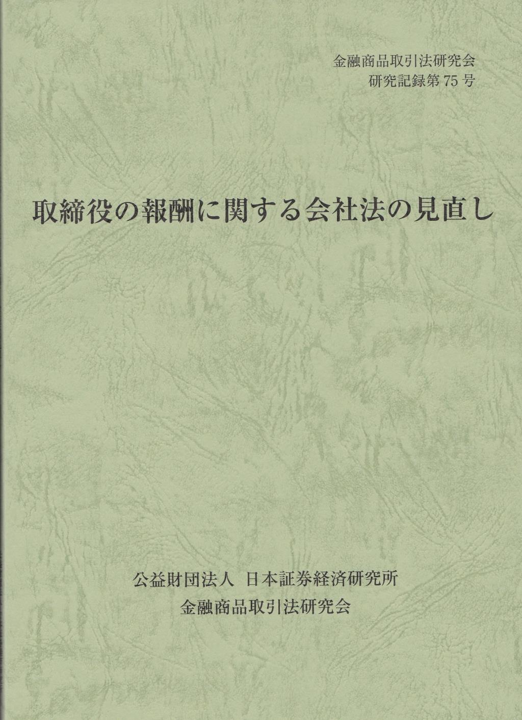 取締役の報酬に関する会社法の見直し