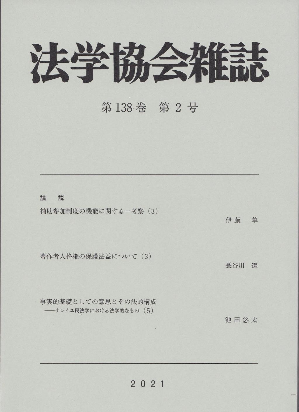 法学協会雑誌 第138巻 第2号 2021年2月