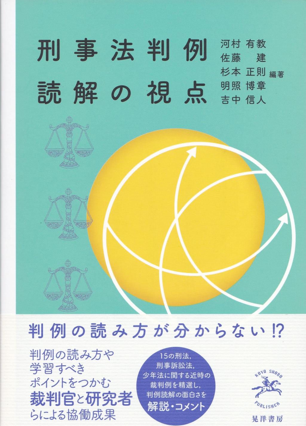 刑事法判例読解の視点