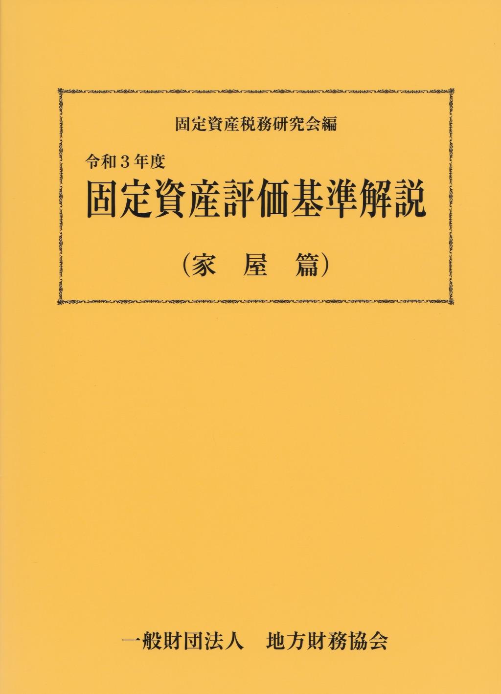 固定資産評価基準解説（家屋篇）令和3年版