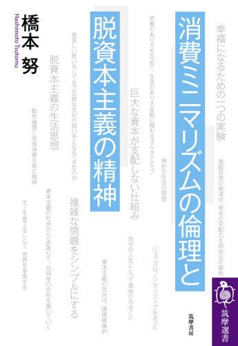 消費ミニマリズムの倫理と脱資本主義の精神