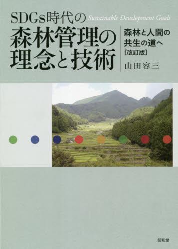 SDGs時代の森林管理の理念と技術〔改訂版〕