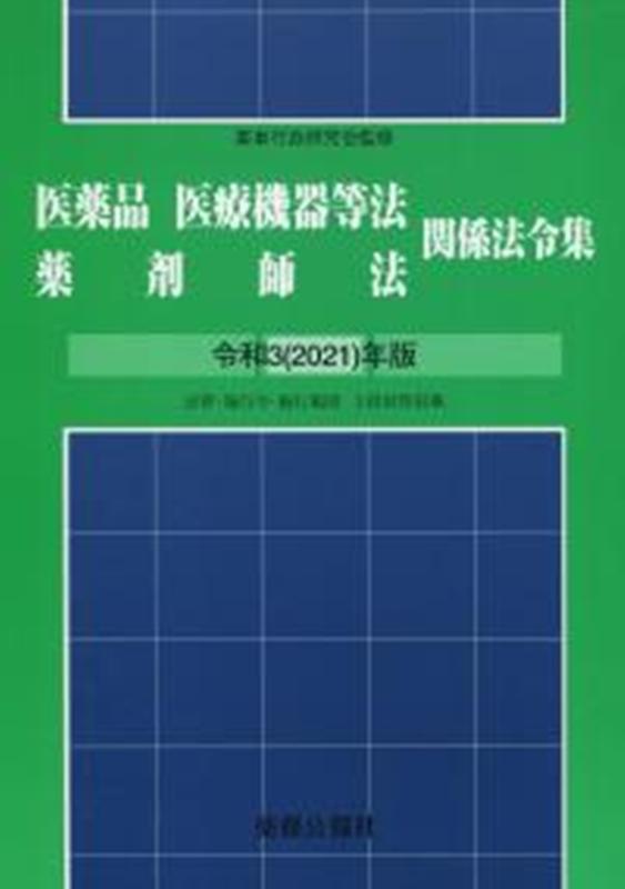 医薬品医療機器等法薬剤師法関係法令集　令和3(2021)年版