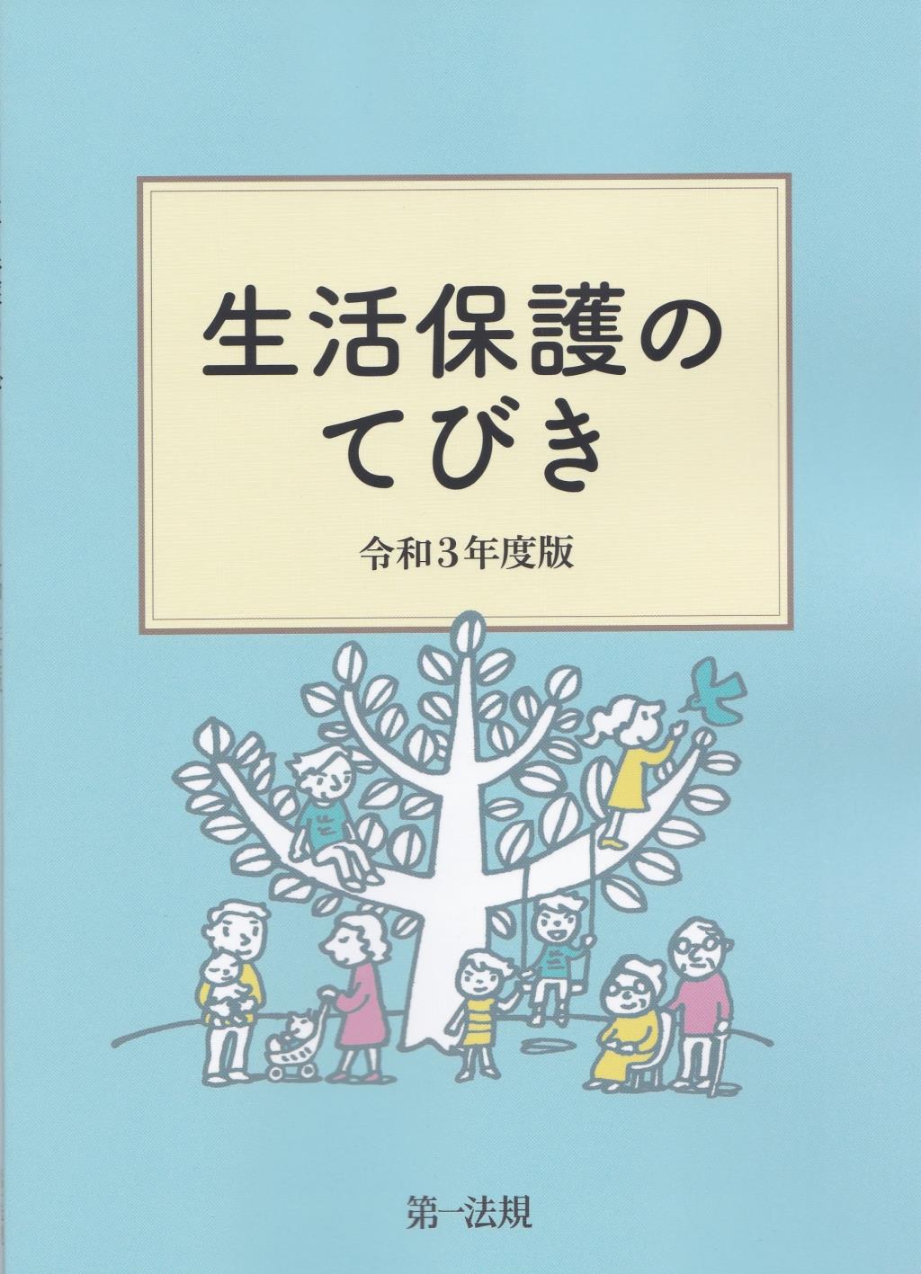 生活保護のてびき　令和3年度版