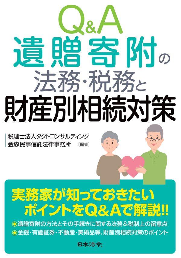 Q＆A　遺贈寄付の法務・税務と財産別相続対策