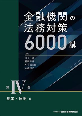 金融機関の法務対策6000講　第Ⅳ巻