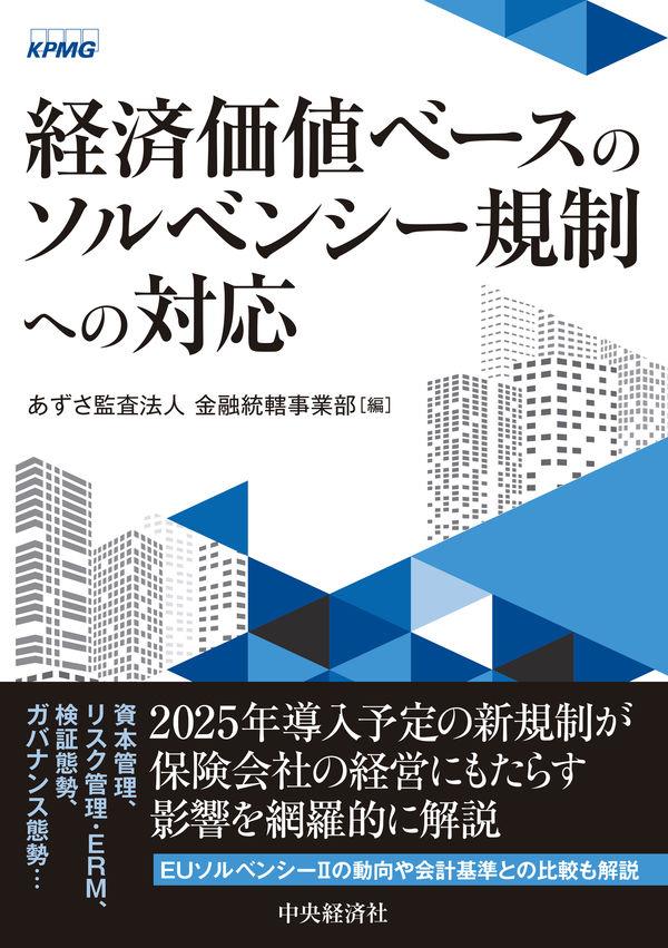 経済価値ベースのソルベンシー規制への対応