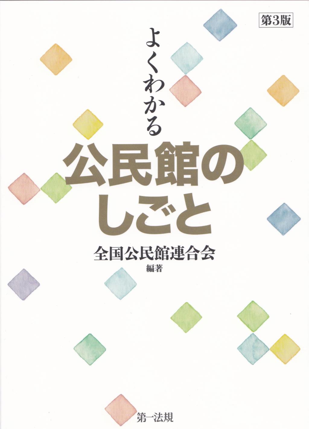 よくわかる公民館のしごと〔第3版〕