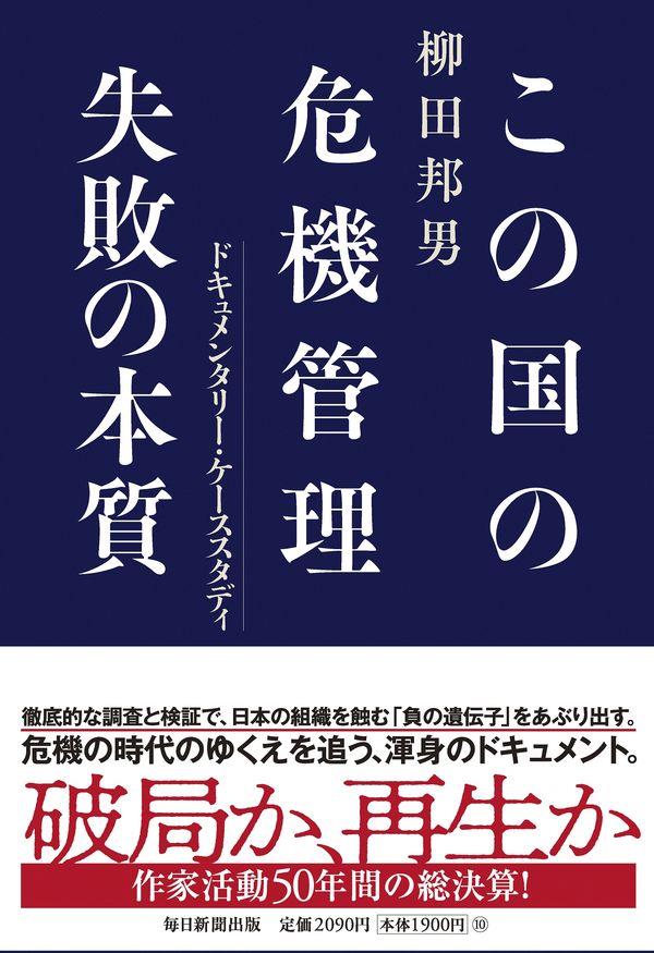 この国の危機管理　失敗の本質