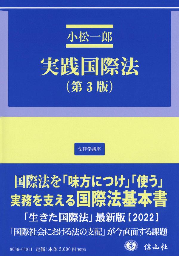 実践国際法〔第3版〕