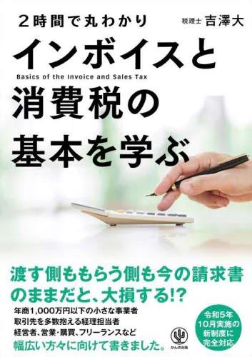 2時間で丸わかりインボイスと消費税の基本を学ぶ