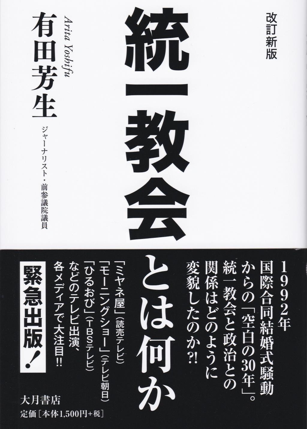 統一教会とは何か〔改訂新版〕 / 法務図書WEB