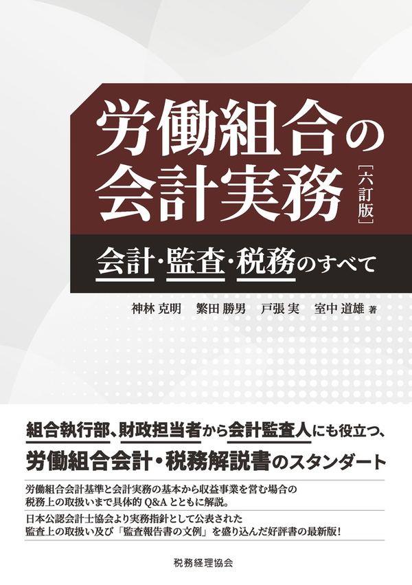 労働組合の会計実務〔六訂版〕