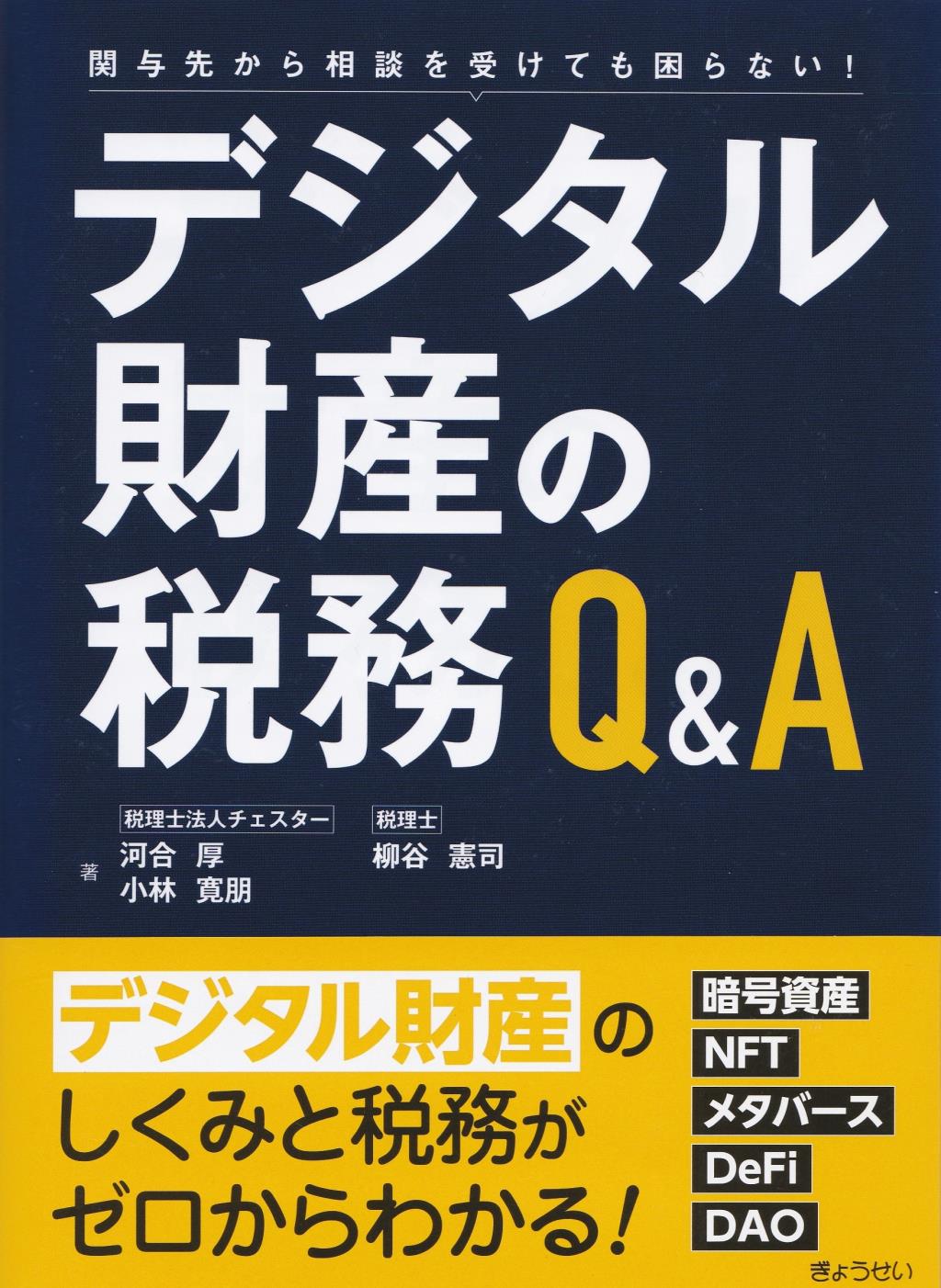 デジタル財産の税務　Q&A