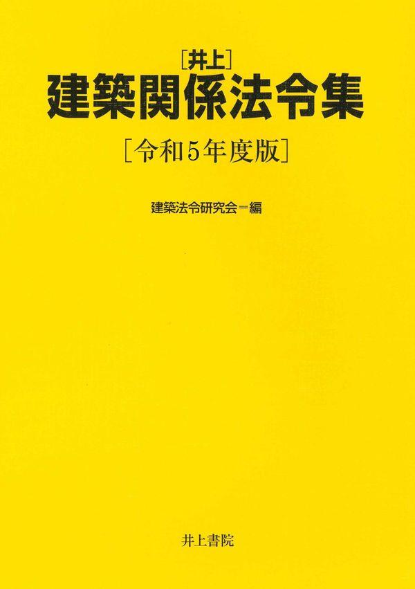 ［井上］建築関係法令集　令和5年度版