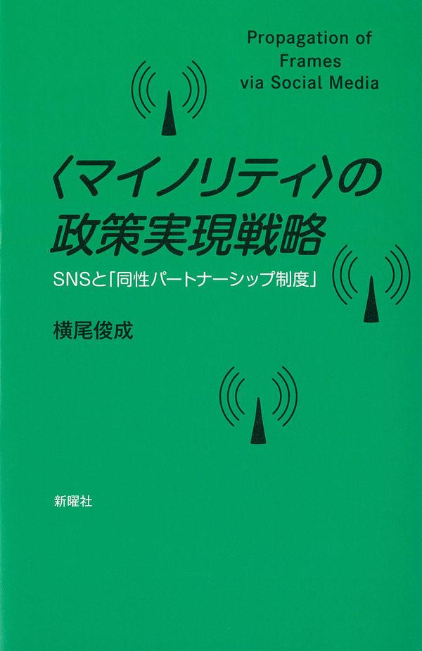 〈マイノリティ〉の政策実現戦略