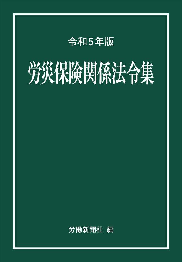 労災保険関係法令集　令和5年度版