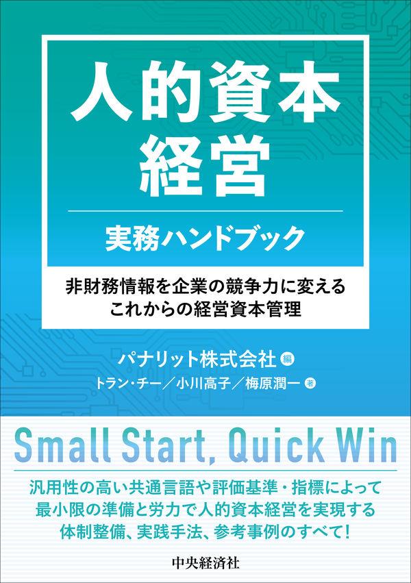 人的資本経営　実務ハンドブック