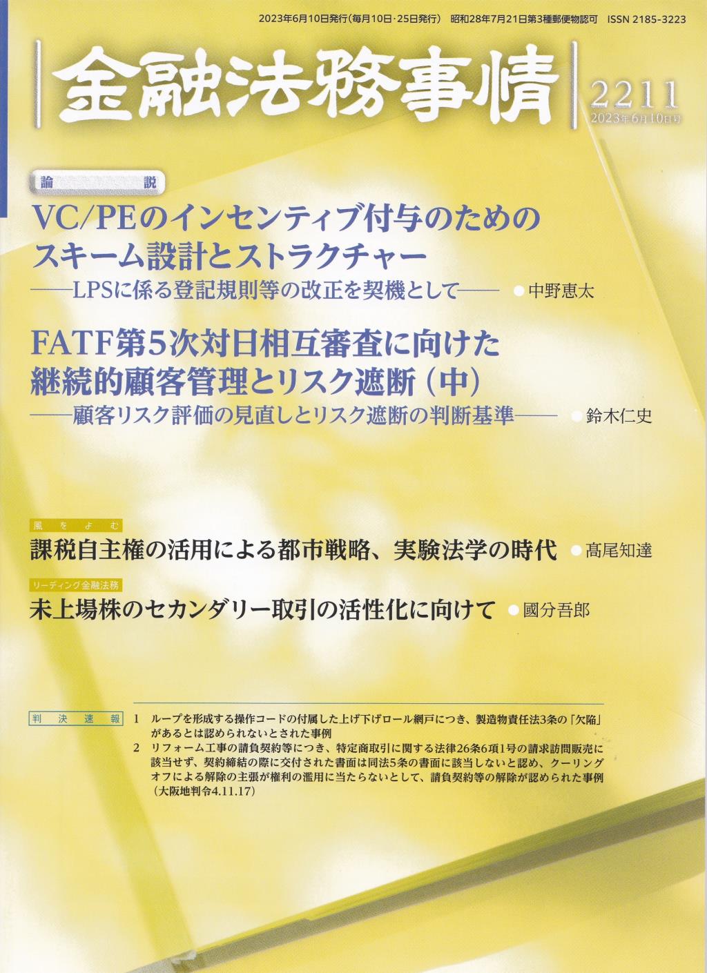 金融法務事情 No.2211 2023年6月10日号