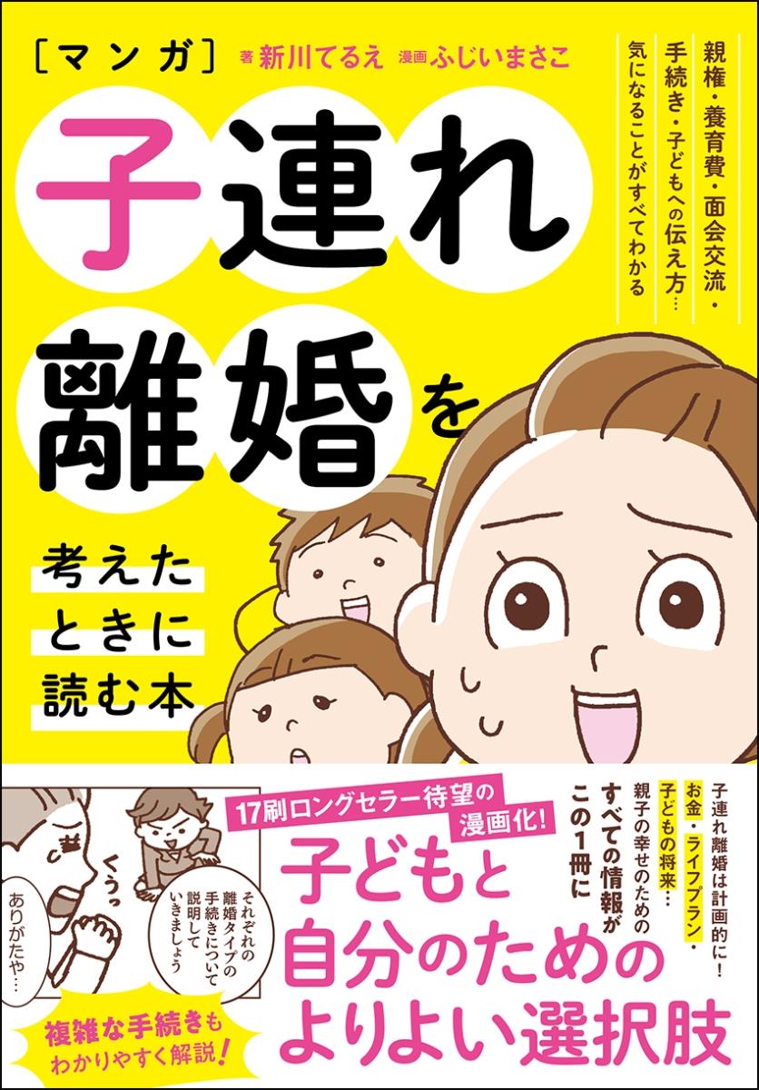 マンガ　子連れ離婚を考えたときに読む本