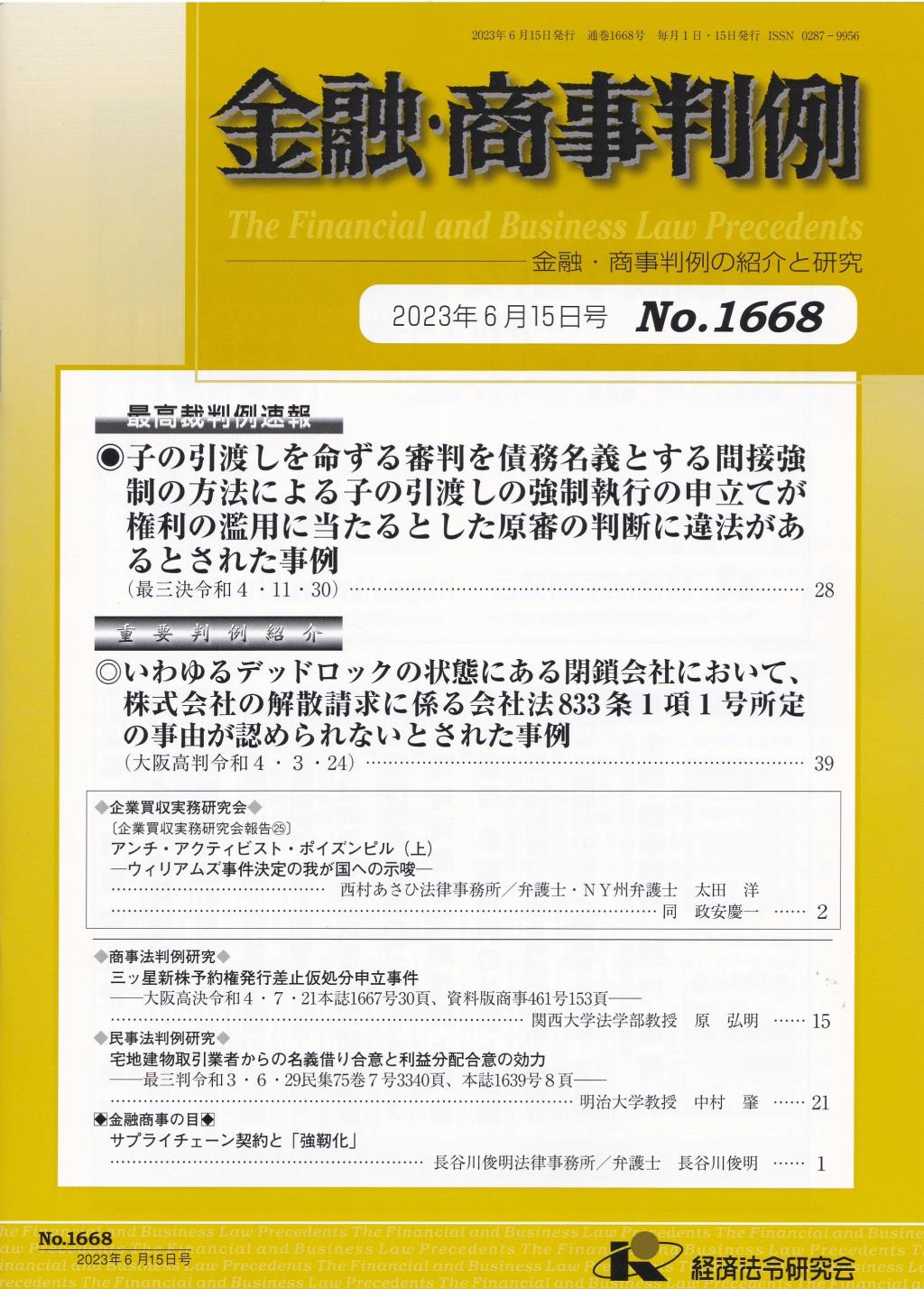 金融・商事判例　No.1668 2023年6月15日号