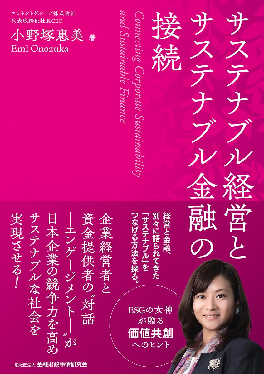 サステナブル経営とサステナブル金融の接続