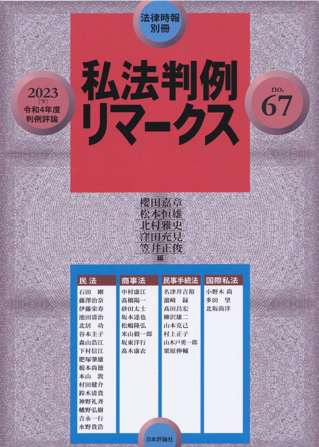 私法判例リマークス 第67号