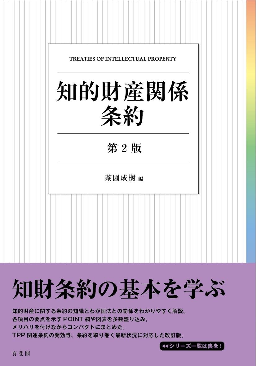 知的財産関係条約〔第2版〕