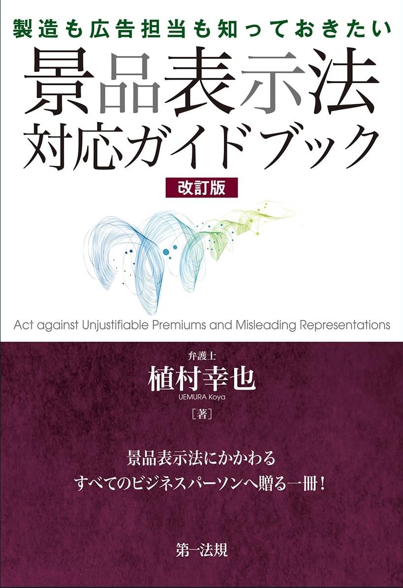 製造も広告担当も知っておきたい　景品表示法対応ガイドブック〔改訂版〕