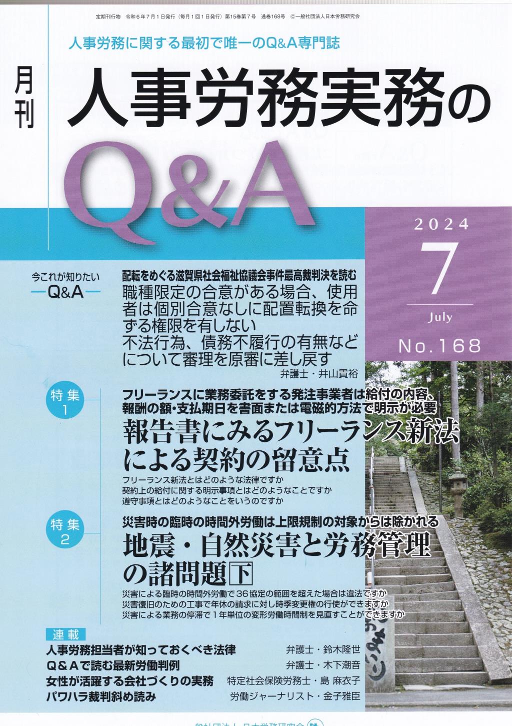 月刊 人事労務実務のQ＆A 2024年7月号 No.168