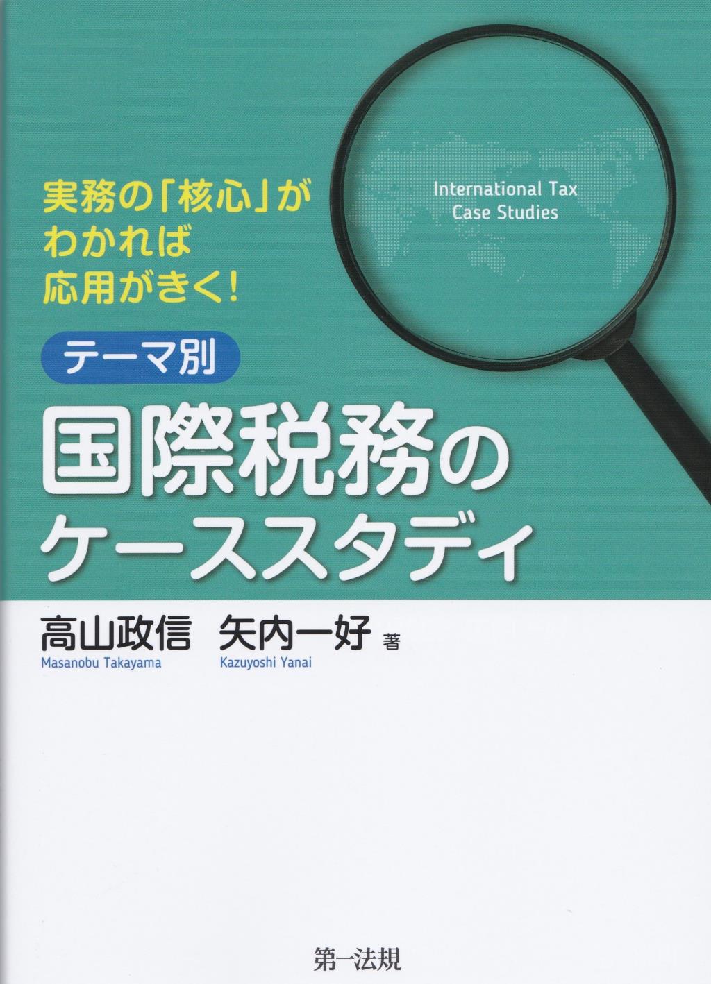 テーマ別　国際税務のケーススタディ