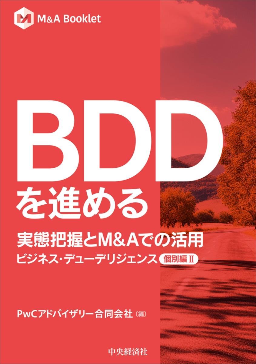 BDDを進める　実態把握とM＆Aでの活用