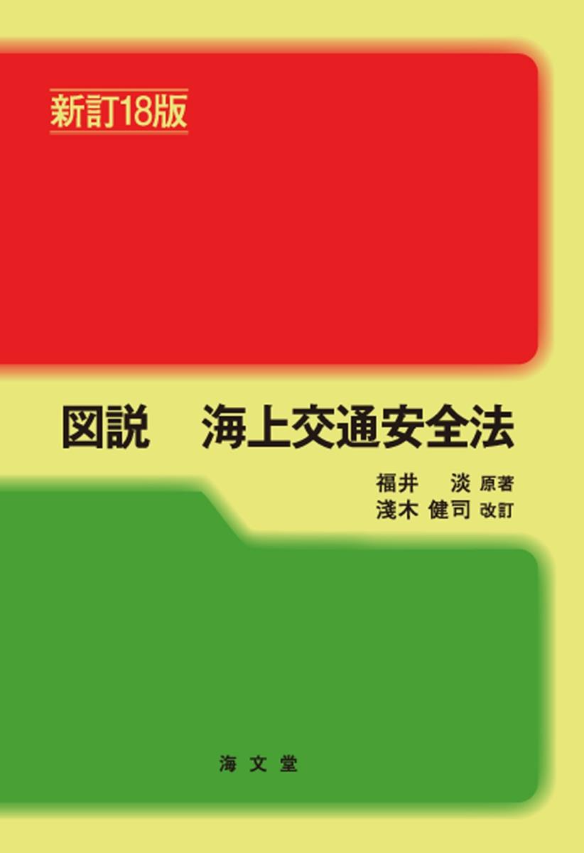 図説　海上交通安全法〔新訂18版〕