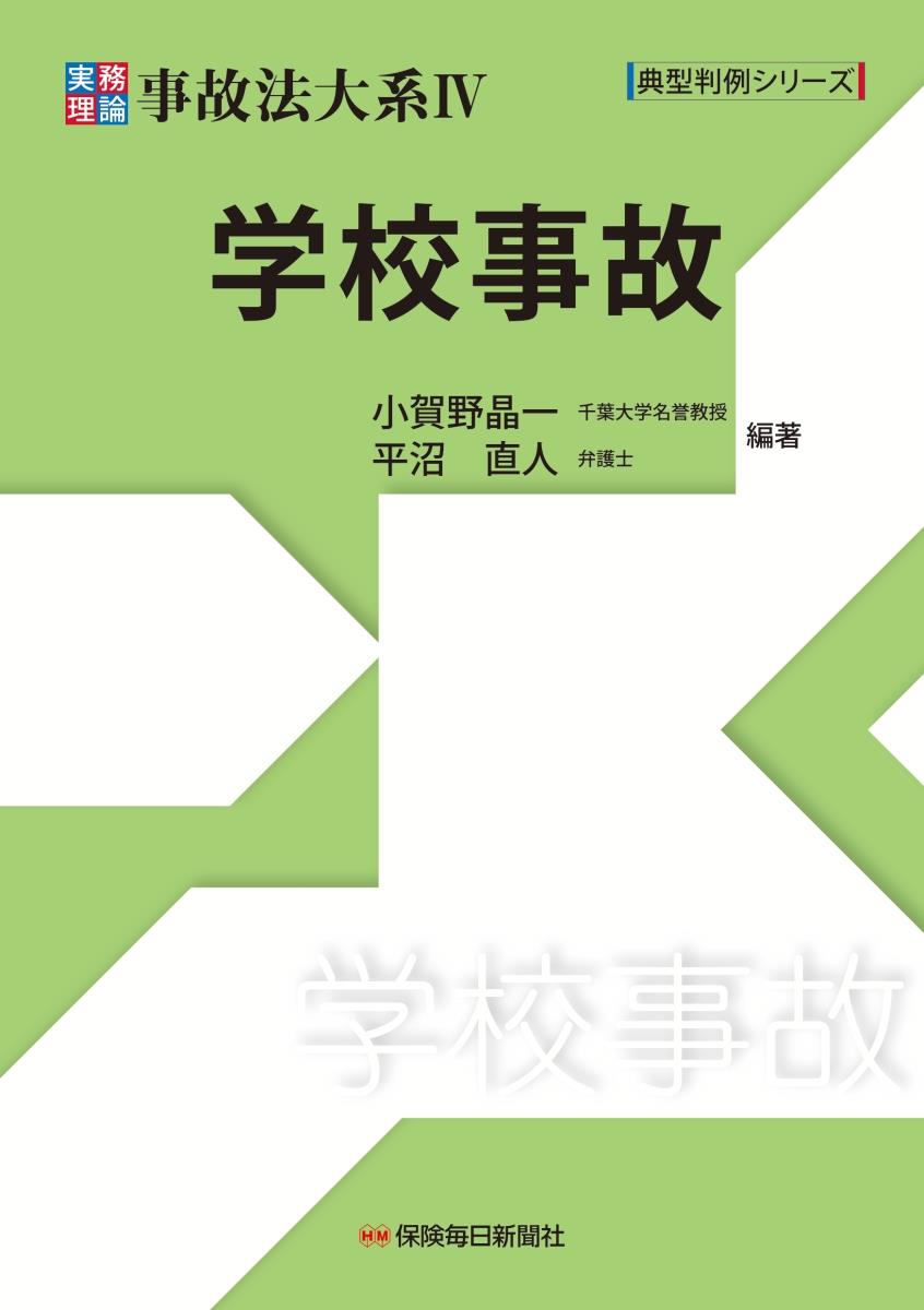 実務理論　事故法体系Ⅳ　学校事故