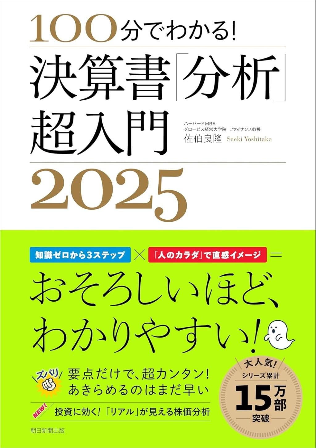 決算書「分析」超入門　2025