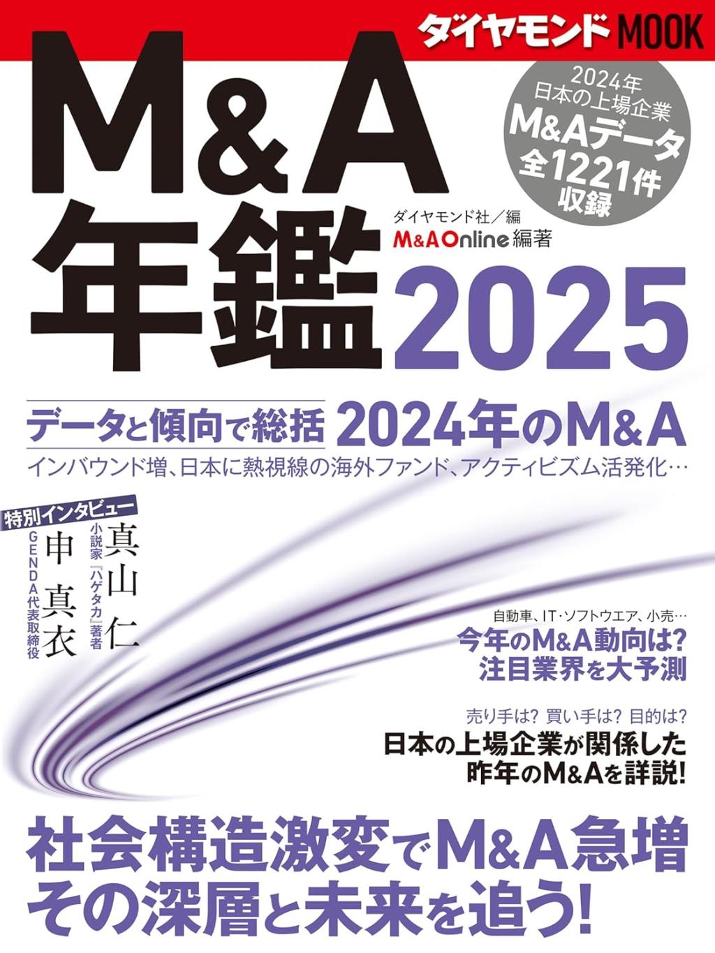 M＆A年鑑　2025