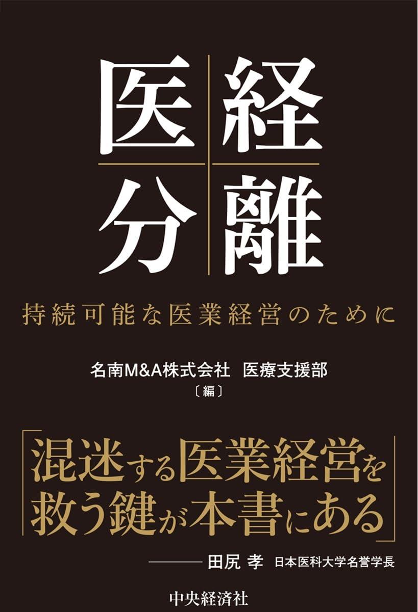 医経分離