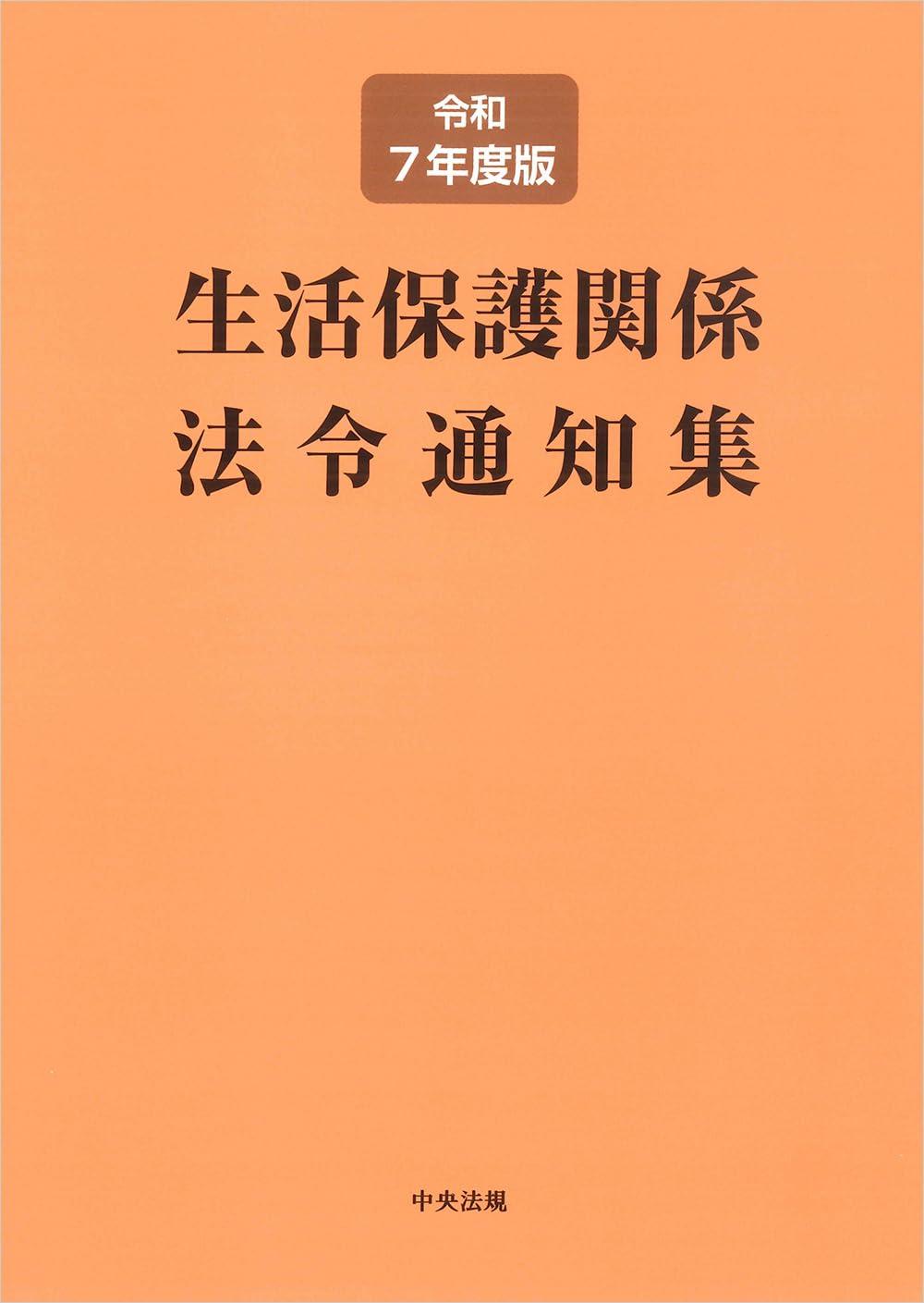 生活保護関係法令通知集　令和7年度版