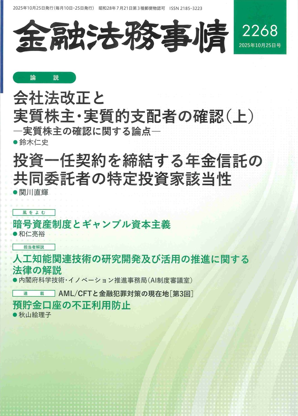 金融法務事情 No.2268 2025年10月25日号