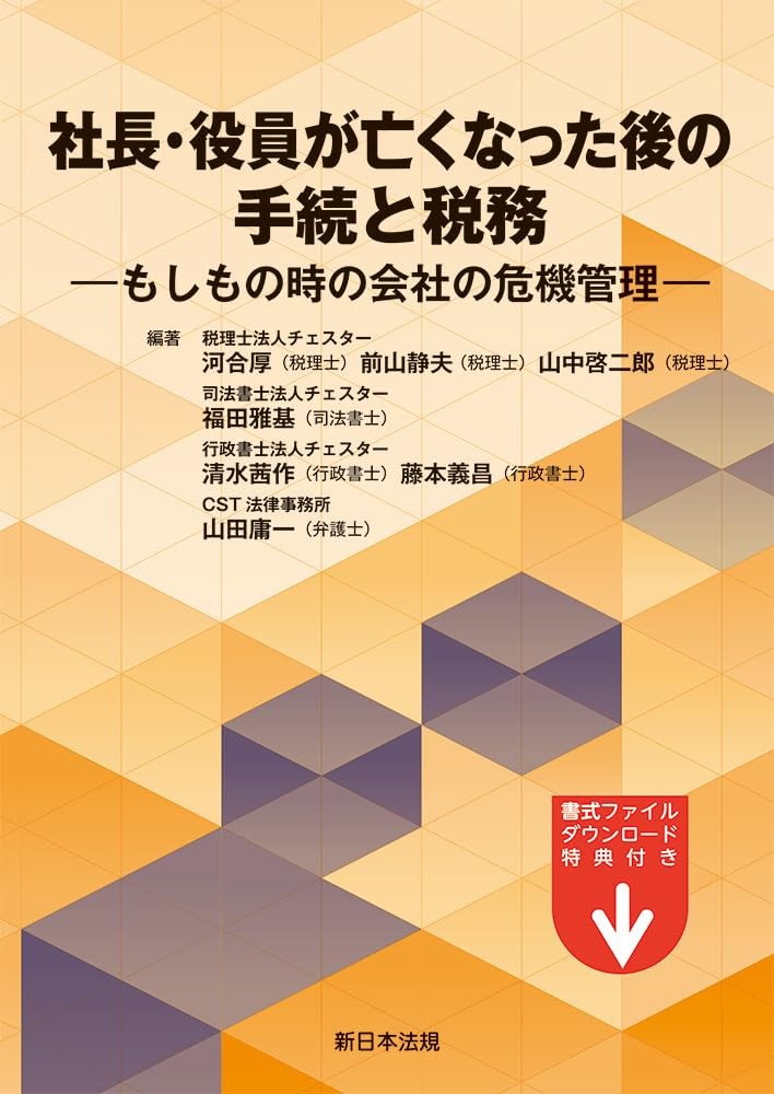 社長・役員が亡くなった後の手続きと税務