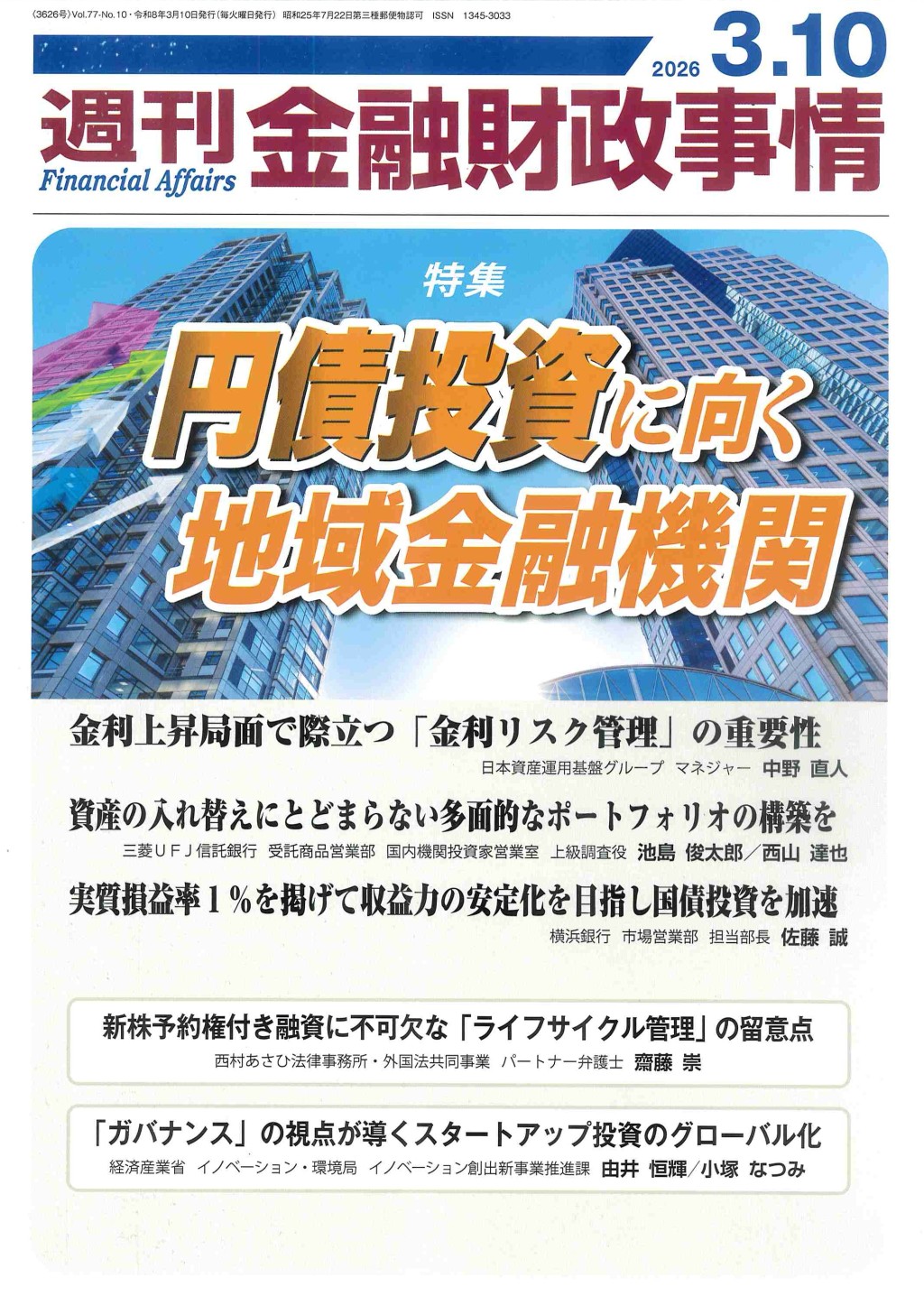 週刊金融財政事情 2026年3月10日号