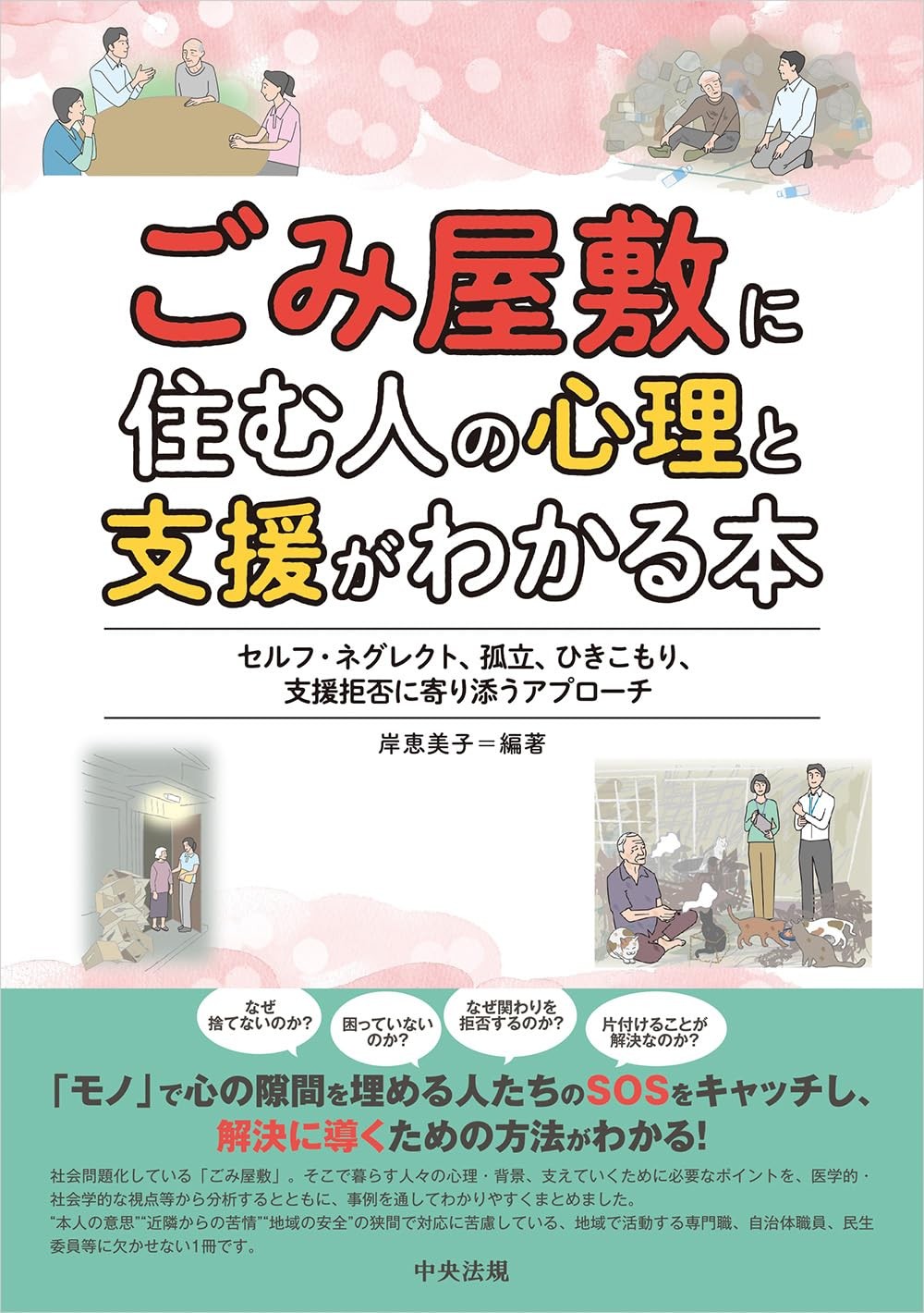 ごみ屋敷に住む人の心理と支援がわかる本