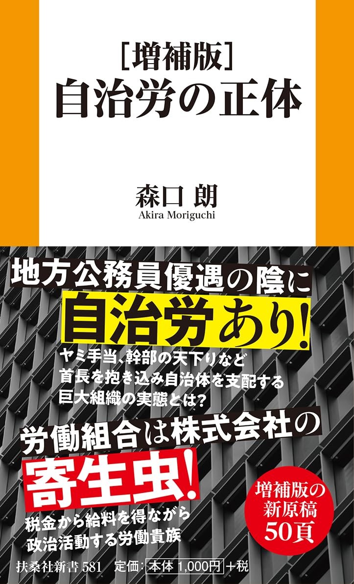 増補版　自治労の正体