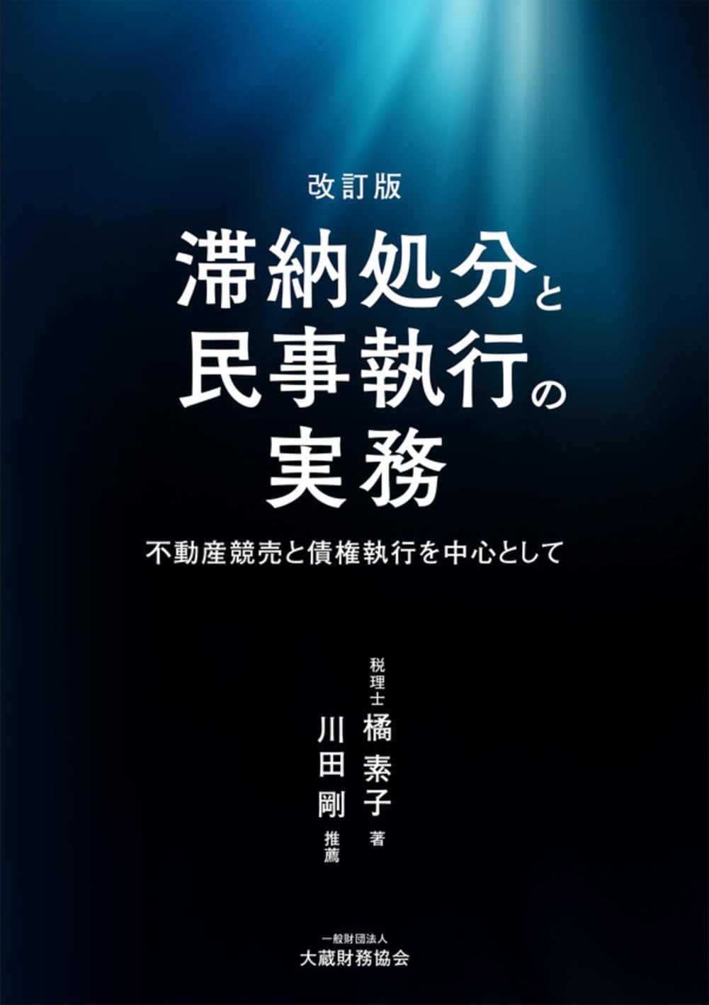 改訂版　滞納処分と民事執行の実務