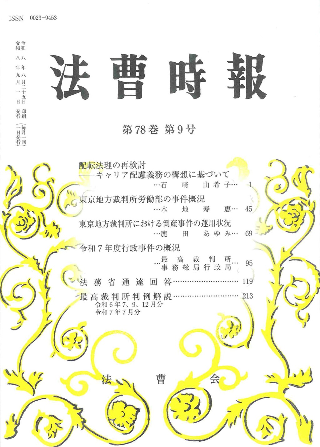 法曹時報 第七十八巻 第九号（令和八年九月号）